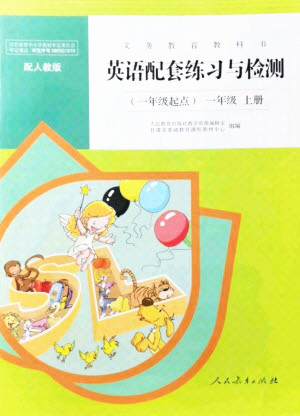 人民教育出版社2021英語配套練習(xí)與檢測一年級起點(diǎn)一年級上冊人教版答案