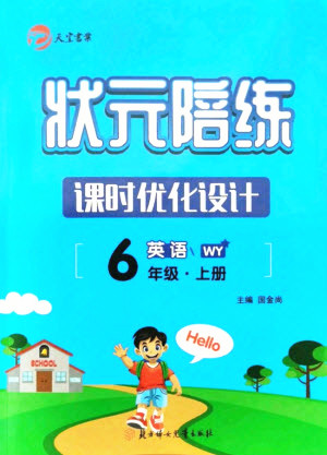 北方婦女兒童出版社2021狀元陪練課時(shí)優(yōu)化設(shè)計(jì)英語六年級(jí)上冊(cè)外研版答案