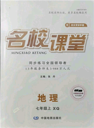 中國地圖出版社2021名校課堂七年級上冊地理商務星球版圖文背記手冊參考答案