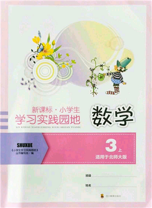 四川教育出版社2021新課標(biāo)小學(xué)生學(xué)習(xí)實(shí)踐園地三年級(jí)數(shù)學(xué)上冊北師大版答案