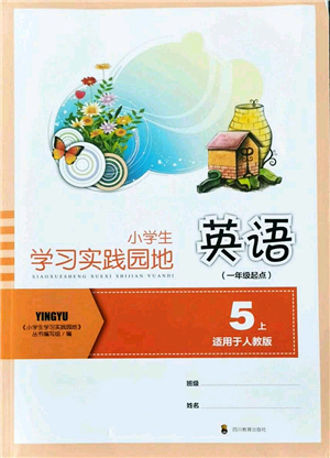 四川教育出版社2021新課標(biāo)小學(xué)生學(xué)習(xí)實踐園地五年級英語上冊人教版一年級起點答案