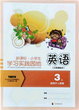 四川教育出版社2021新課標小學生學習實踐園地三年級英語上冊人教版答案