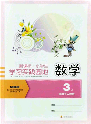 四川教育出版社2021新課標(biāo)小學(xué)生學(xué)習(xí)實(shí)踐園地三年級(jí)數(shù)學(xué)上冊(cè)人教版答案