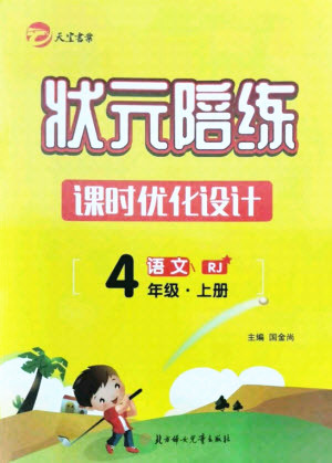 北方婦女兒童出版社2021狀元陪練課時優(yōu)化設(shè)計語文四年級上冊人教版答案