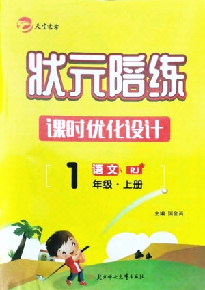 北方婦女兒童出版社2021狀元陪練課時(shí)優(yōu)化設(shè)計(jì)語(yǔ)文一年級(jí)上冊(cè)人教版答案