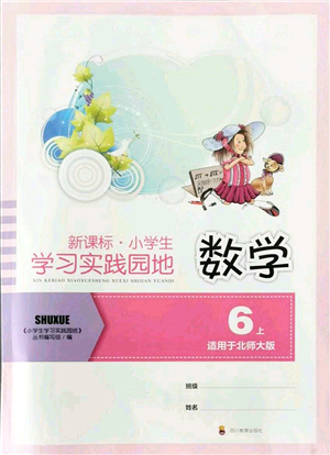 四川教育出版社2021新課標(biāo)小學(xué)生學(xué)習(xí)實踐園地六年級數(shù)學(xué)上冊北師大版答案