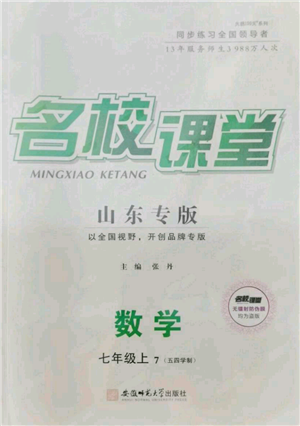 安徽師范大學(xué)出版社2021名校課堂七年級上冊數(shù)學(xué)魯教版五四學(xué)制山東專版參考答案