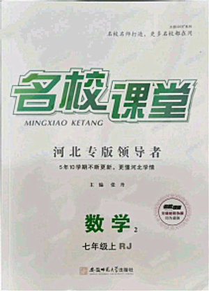 安徽師范大學(xué)出版社2021名校課堂七年級(jí)上冊(cè)數(shù)學(xué)人教版河北專(zhuān)版參考答案