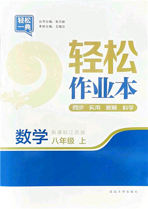 延邊大學(xué)出版社2021輕松作業(yè)本八年級數(shù)學(xué)上冊新課標江蘇版答案