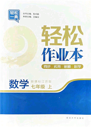 延邊大學出版社2021輕松作業(yè)本七年級數學上冊新課標江蘇版答案