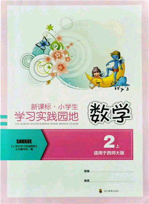 四川教育出版社2021新課標小學(xué)生學(xué)習(xí)實踐園地二年級數(shù)學(xué)上冊西師大版答案