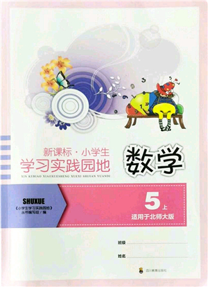 四川教育出版社2021新課標(biāo)小學(xué)生學(xué)習(xí)實(shí)踐園地五年級(jí)數(shù)學(xué)上冊(cè)北師大版答案