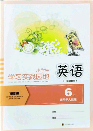 四川教育出版社2021新課標(biāo)小學(xué)生學(xué)習(xí)實(shí)踐園地六年級英語上冊人教版一年級起點(diǎn)答案