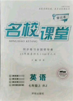開明出版社2021名校課堂七年級上冊英語人教版背記本參考答案