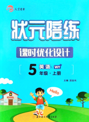 北方婦女兒童出版社2021狀元陪練課時優(yōu)化設(shè)計英語五年級上冊外研版答案