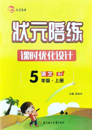 北方婦女兒童出版社2021狀元陪練課時優(yōu)化設計語文五年級上冊人教版答案