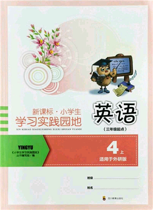 四川教育出版社2021新課標(biāo)小學(xué)生學(xué)習(xí)實踐園地四年級英語上冊外研版答案
