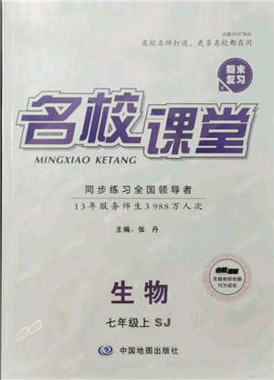 中國地圖出版社2021名校課堂期末復(fù)習(xí)七年級(jí)上冊(cè)生物蘇教版參考答案