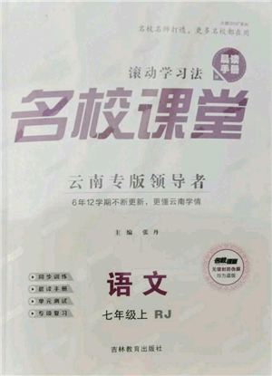吉林教育出版社2021名校課堂滾動(dòng)學(xué)習(xí)法晨讀手冊(cè)七年級(jí)上冊(cè)語(yǔ)文人教版云南專(zhuān)版參考答案