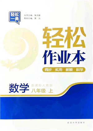延邊大學(xué)出版社2021輕松作業(yè)本八年級數(shù)學(xué)上冊新課標人教版答案