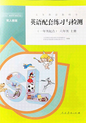人民教育出版社2021英語(yǔ)配套練習(xí)與檢測(cè)一年級(jí)起點(diǎn)六年級(jí)上冊(cè)人教版答案