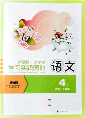 四川教育出版社2021新課標(biāo)小學(xué)生學(xué)習(xí)實踐園地四年級語文上冊人教版答案