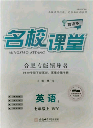 安徽師范大學(xué)出版社2021名校課堂七年級(jí)上冊英語外研版背記本合肥專版參考答案