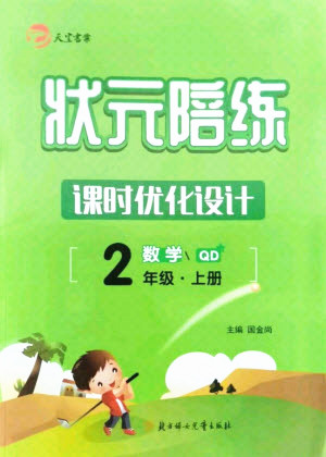 北方婦女兒童出版社2021狀元陪練課時優(yōu)化設計數(shù)學二年級上冊青島版答案