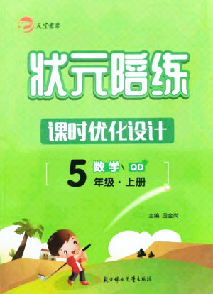 北方婦女兒童出版社2021狀元陪練課時優(yōu)化設計數學五年級上冊青島版答案