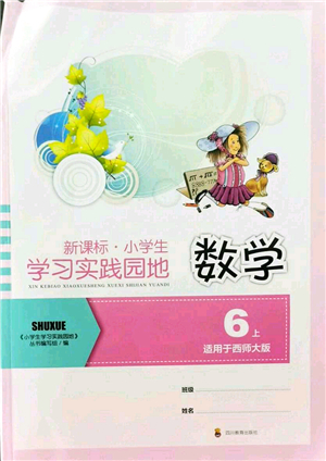 四川教育出版社2021新課標小學生學習實踐園地六年級數(shù)學上冊西師大版答案