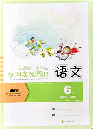 四川教育出版社2021新課標小學生學習實踐園地六年級語文上冊人教版答案