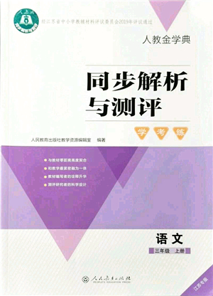 人民教育出版社2021同步解析與測評學(xué)考練三年級語文上冊人教版江蘇專版答案
