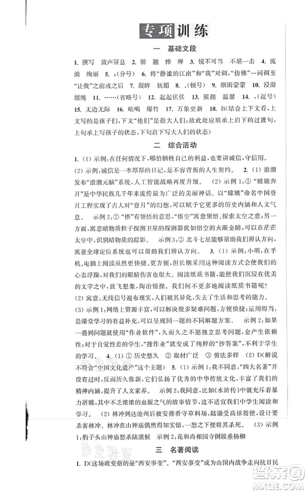 延邊大學出版社2021輕松作業(yè)本八年級語文上冊新課標人教版答案