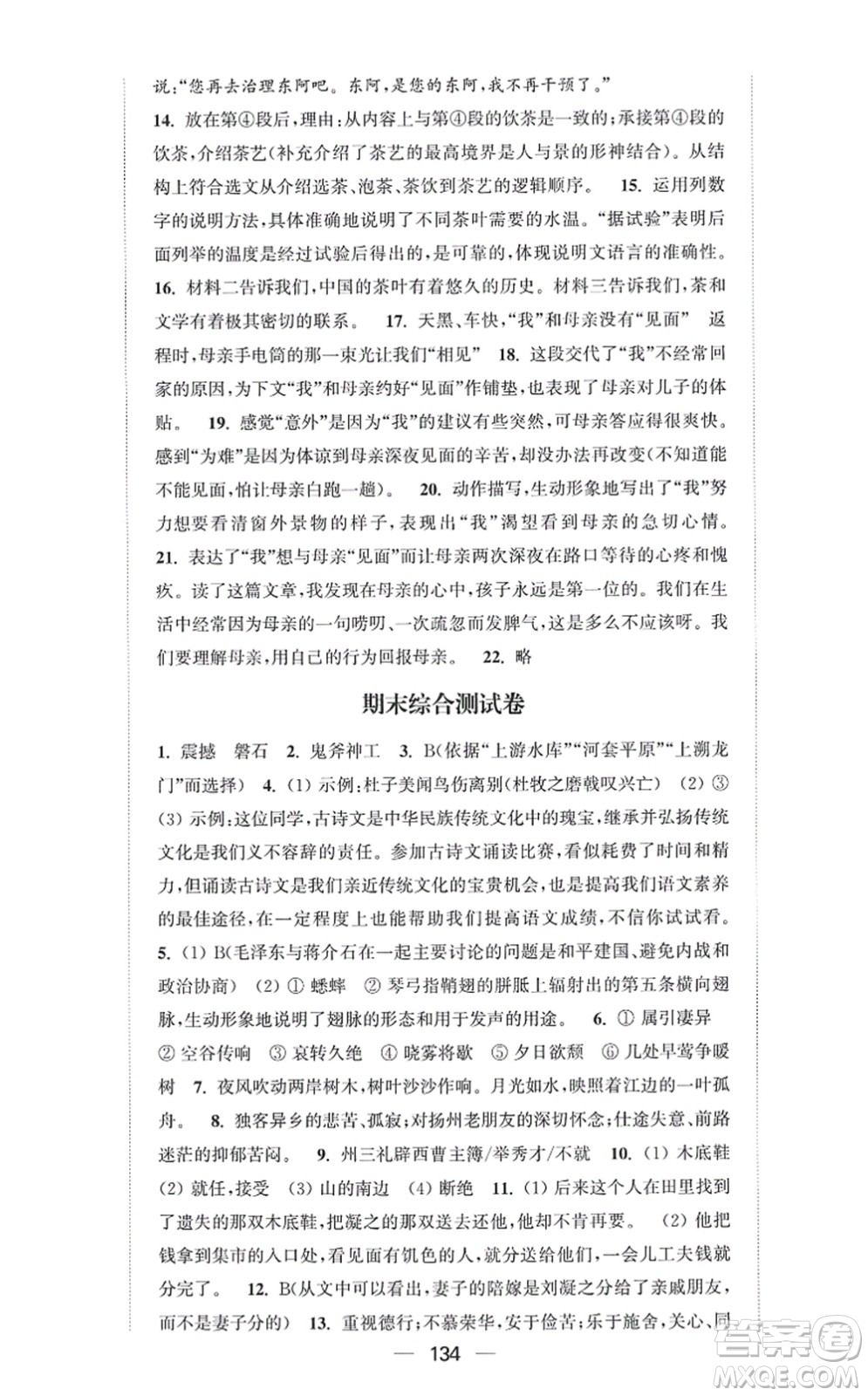 延邊大學出版社2021輕松作業(yè)本八年級語文上冊新課標人教版答案