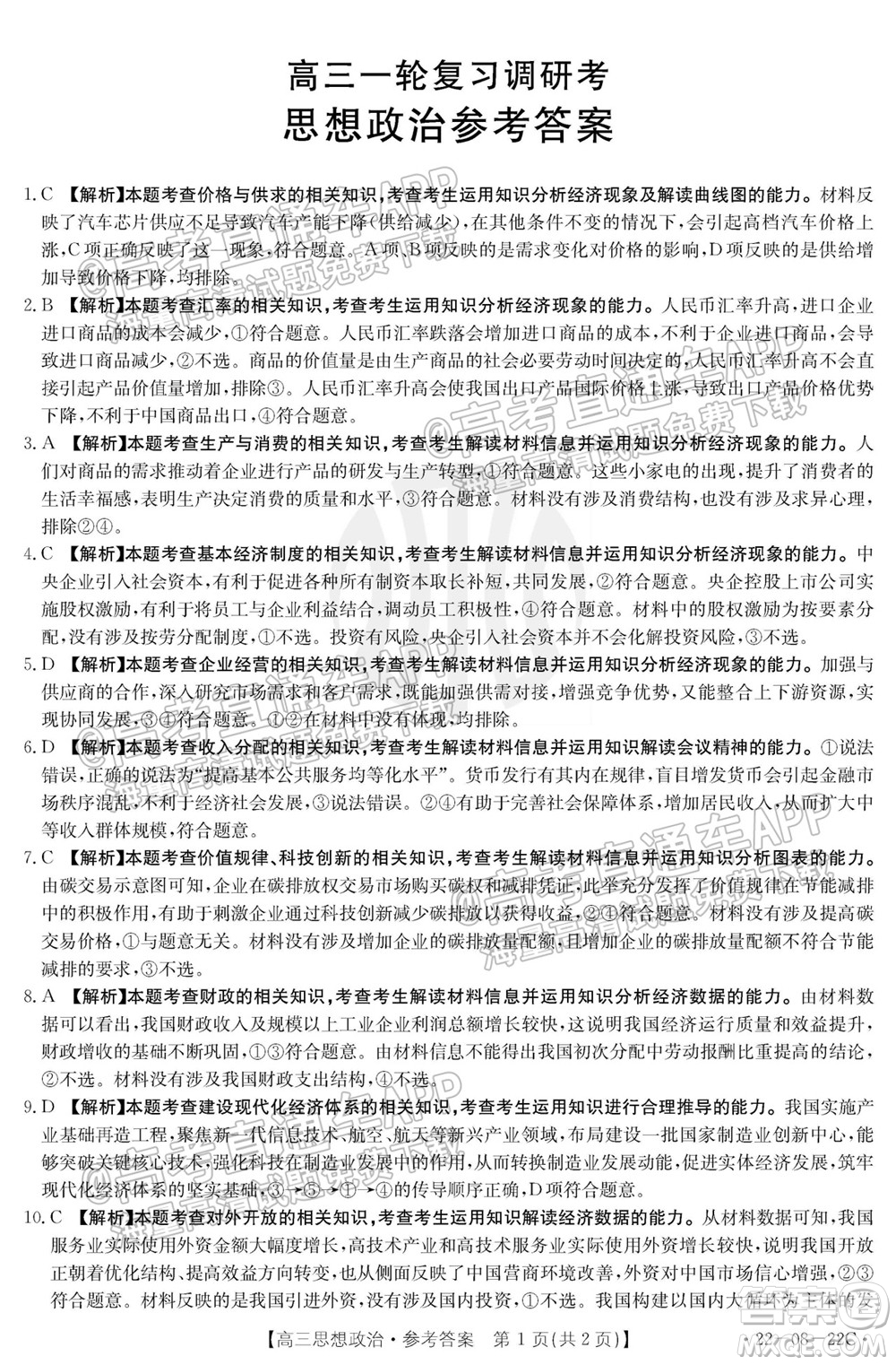 2022屆廣東金太陽(yáng)9月聯(lián)考高三一輪復(fù)習(xí)調(diào)研考思想政治試題及答案