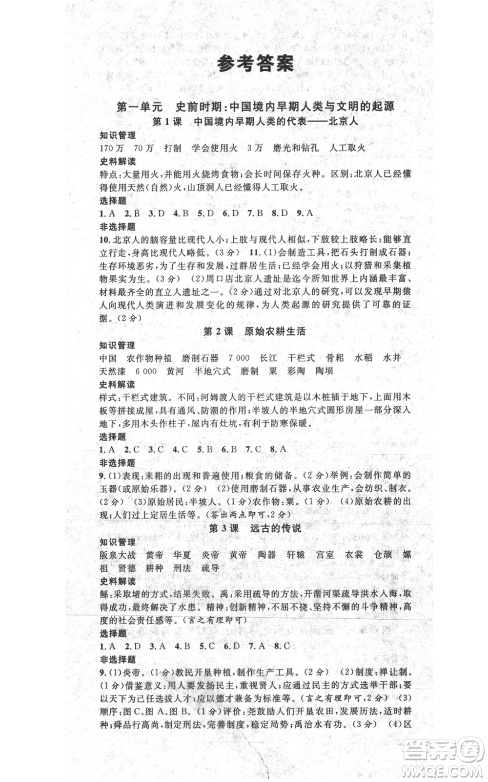 安徽師范大學(xué)出版社2021名校課堂七年級上冊歷史背記手冊人教版陜西專版參考答案