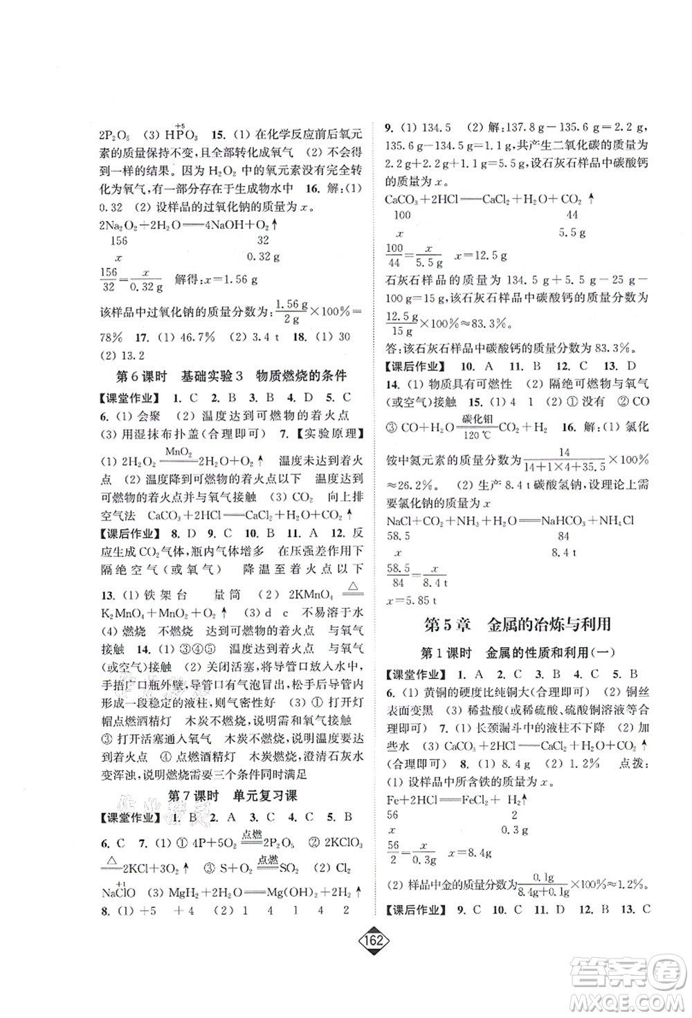 延邊大學(xué)出版社2021輕松作業(yè)本九年級(jí)化學(xué)上冊(cè)新課標(biāo)滬教版答案