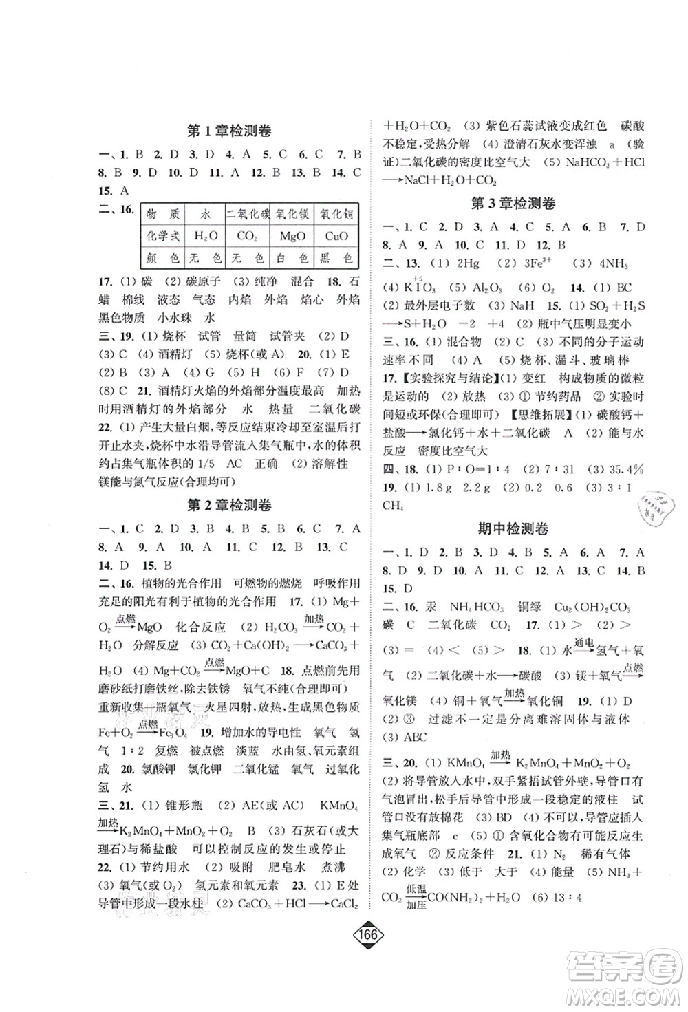 延邊大學(xué)出版社2021輕松作業(yè)本九年級(jí)化學(xué)上冊(cè)新課標(biāo)滬教版答案
