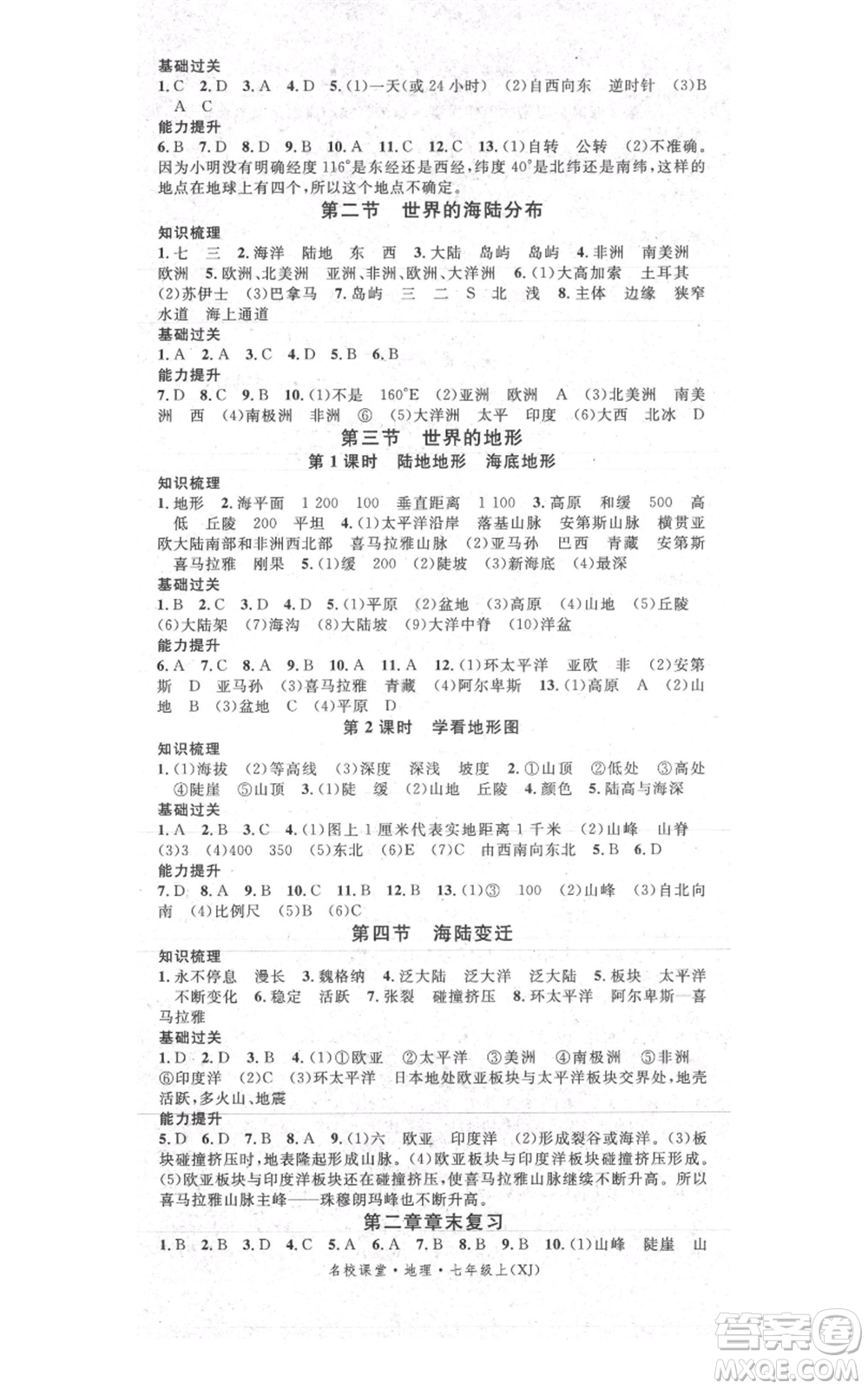 中國地圖出版社2021名校課堂七年級(jí)上冊地理湘教版參考答案