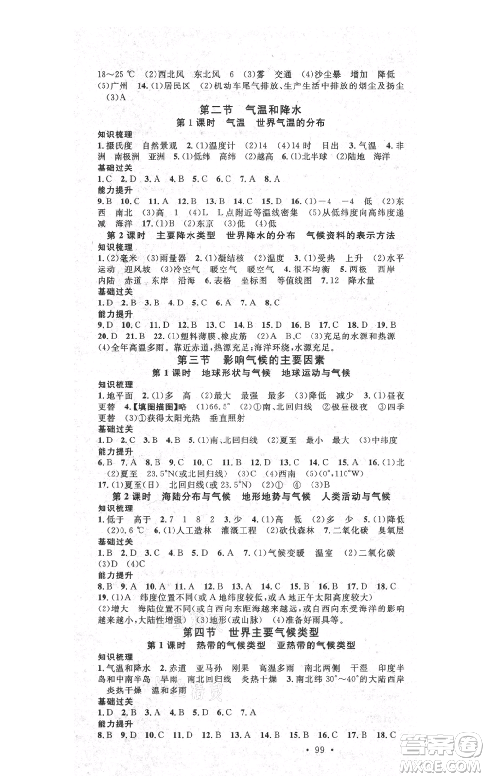 中國地圖出版社2021名校課堂七年級(jí)上冊地理湘教版參考答案