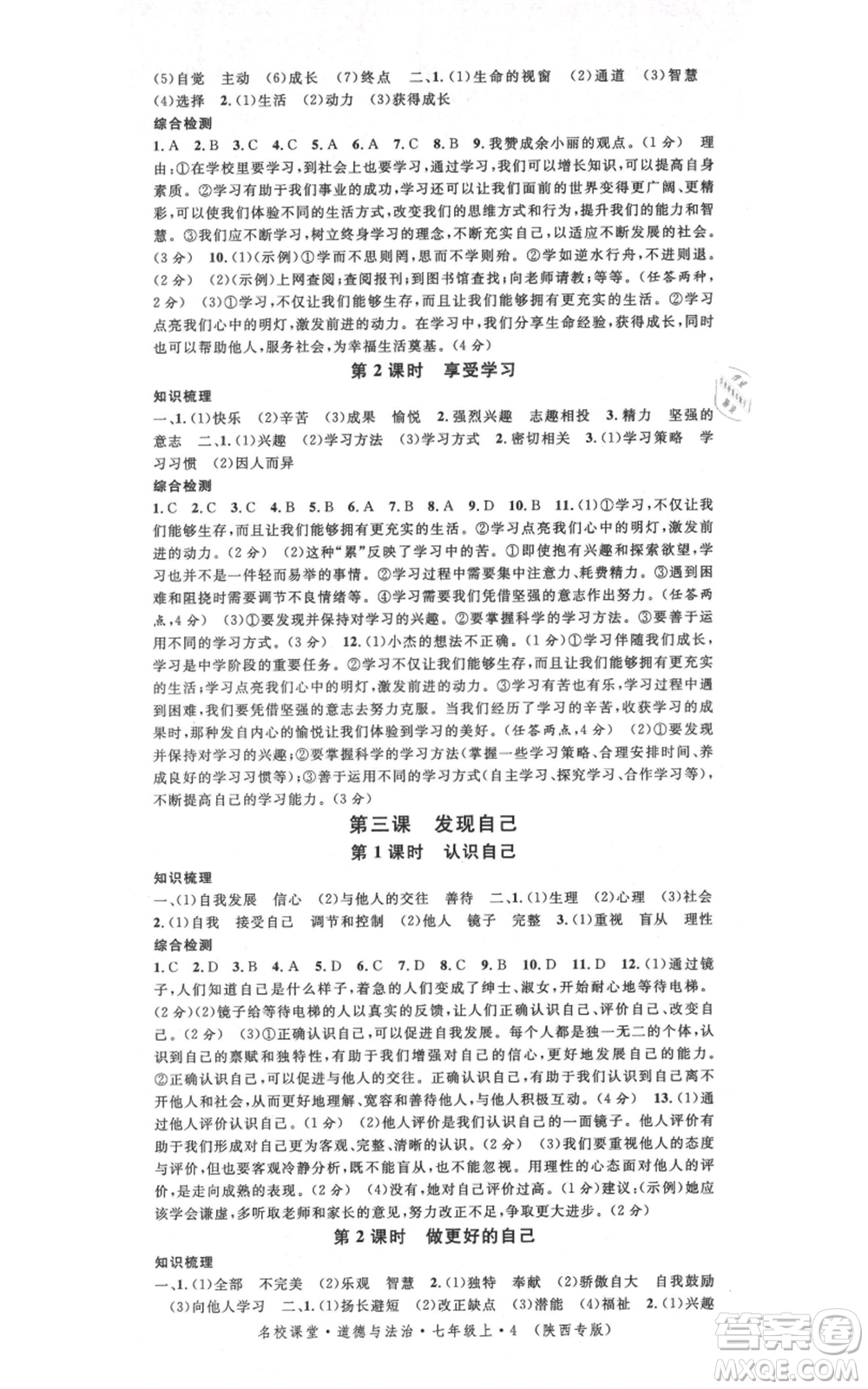 安徽師范大學(xué)出版社2021名校課堂七年級上冊道德與法治背記手冊人教版陜西專版參考答案