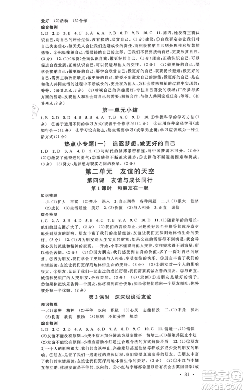 安徽師范大學(xué)出版社2021名校課堂七年級上冊道德與法治背記手冊人教版陜西專版參考答案