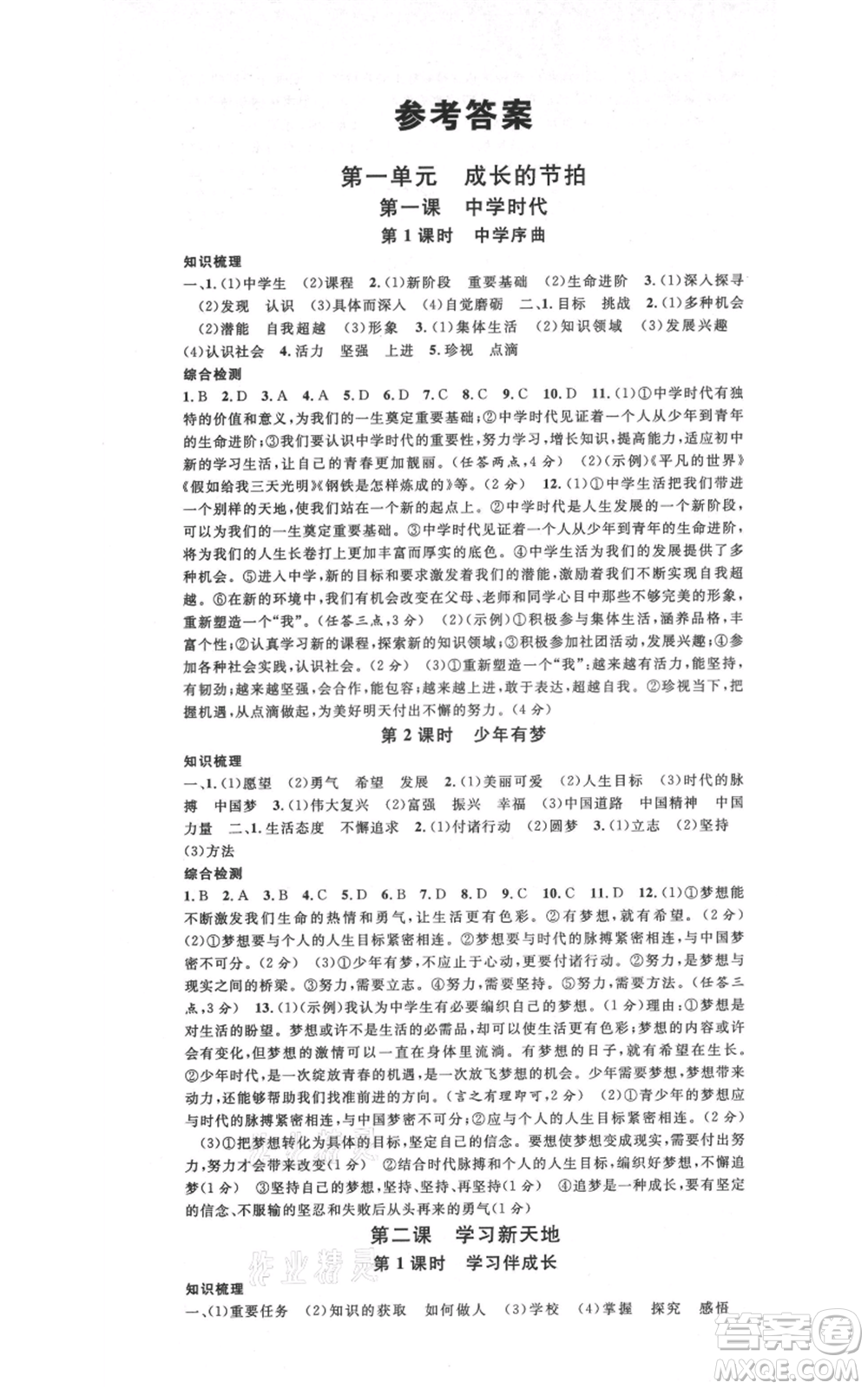 安徽師范大學(xué)出版社2021名校課堂七年級上冊道德與法治背記手冊人教版陜西專版參考答案