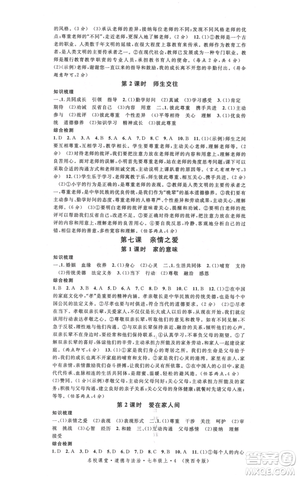 安徽師范大學(xué)出版社2021名校課堂七年級上冊道德與法治背記手冊人教版陜西專版參考答案