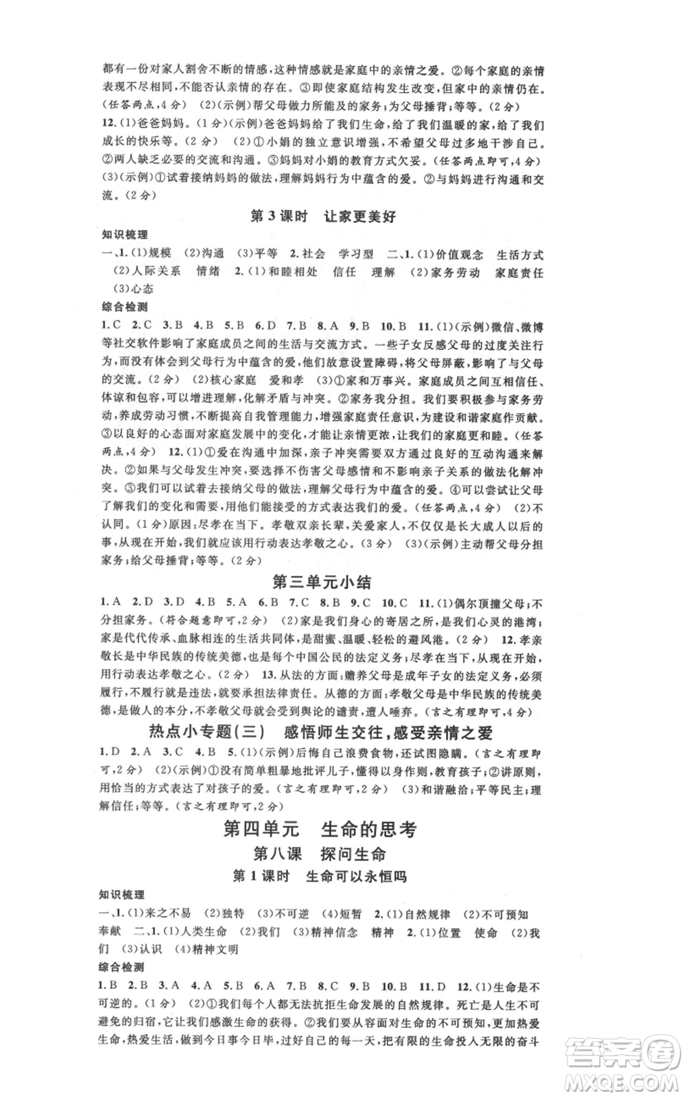安徽師范大學(xué)出版社2021名校課堂七年級上冊道德與法治背記手冊人教版陜西專版參考答案
