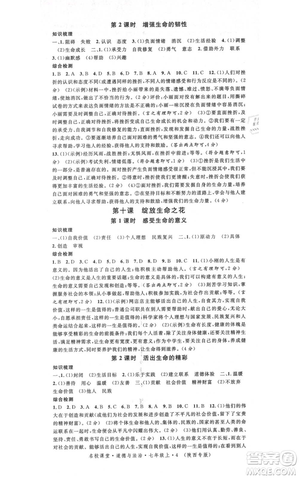 安徽師范大學(xué)出版社2021名校課堂七年級上冊道德與法治背記手冊人教版陜西專版參考答案