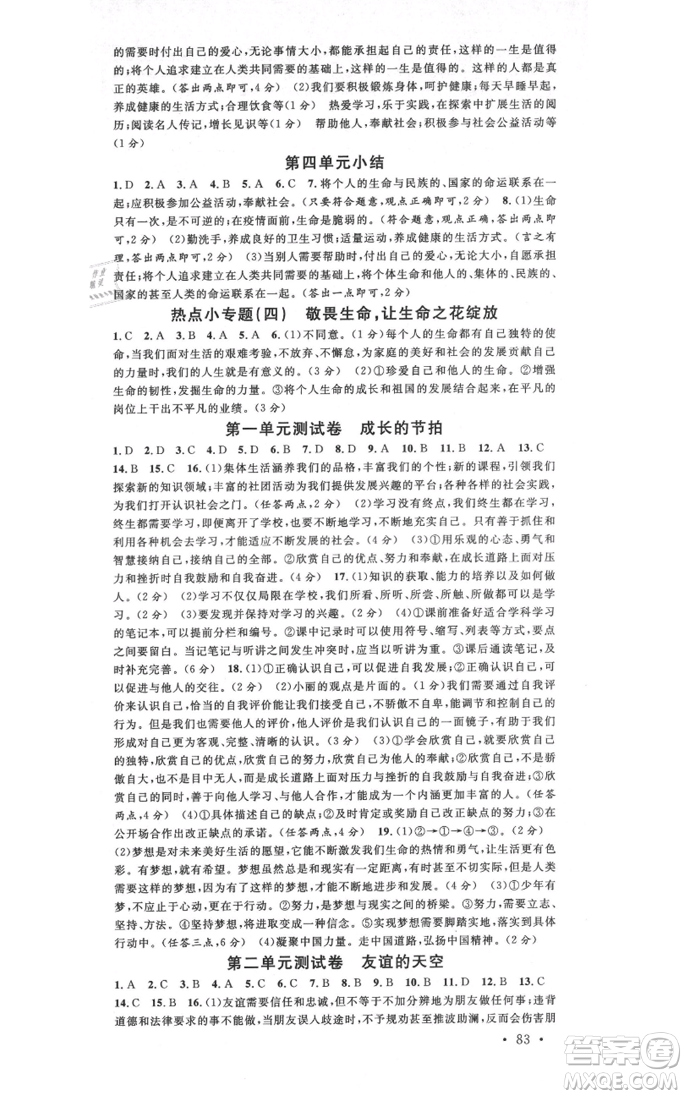 安徽師范大學(xué)出版社2021名校課堂七年級上冊道德與法治背記手冊人教版陜西專版參考答案