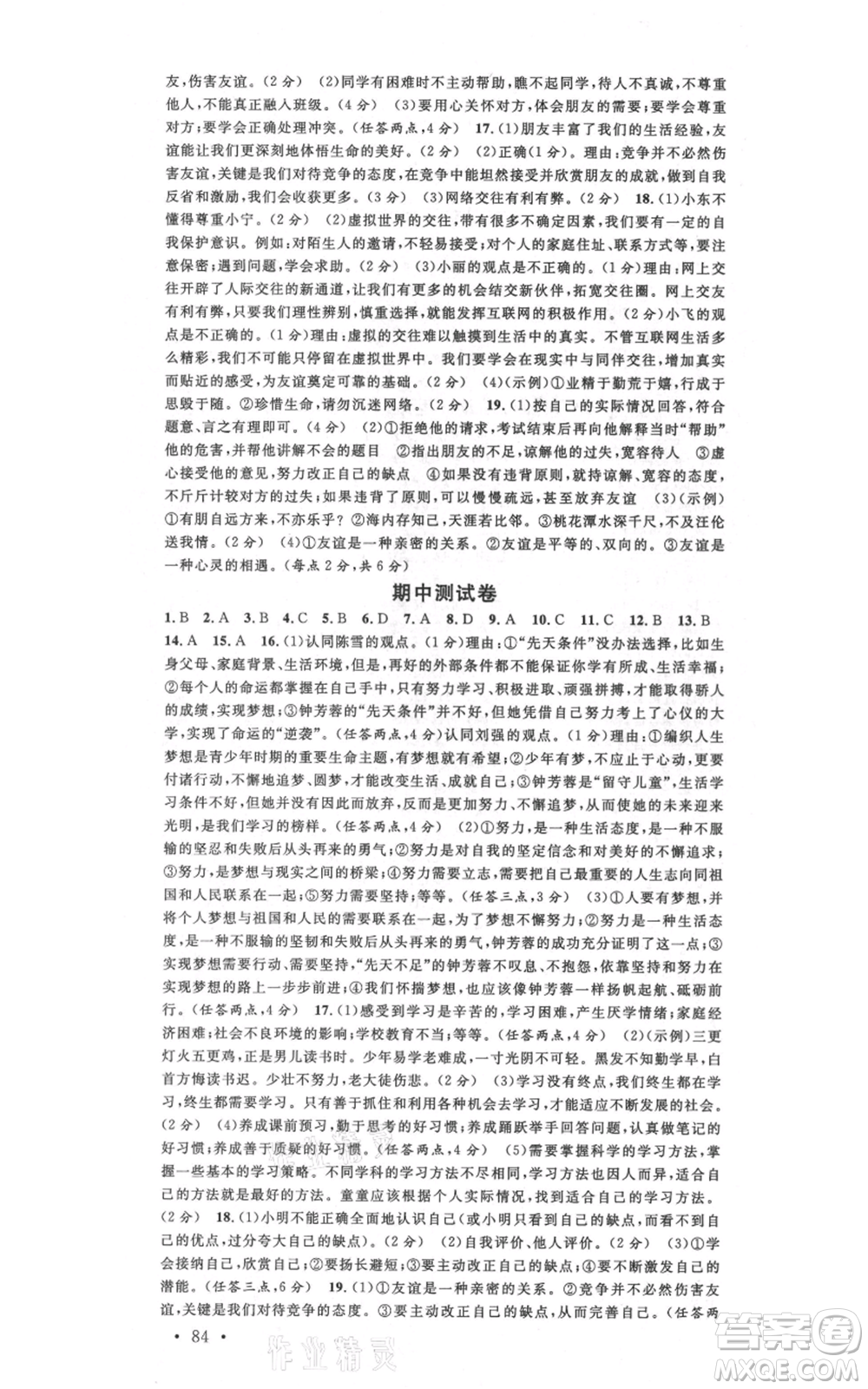 安徽師范大學(xué)出版社2021名校課堂七年級上冊道德與法治背記手冊人教版陜西專版參考答案
