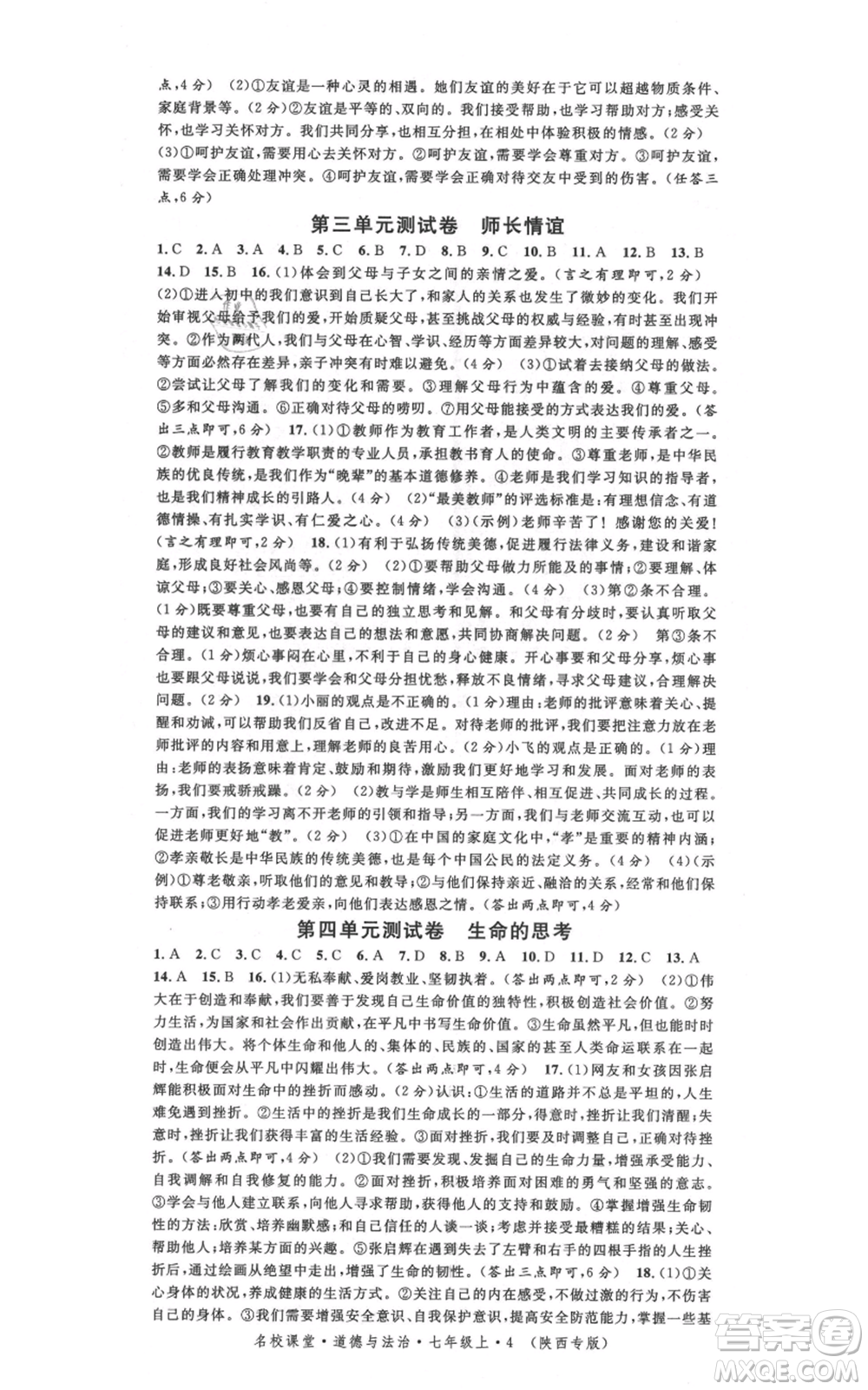 安徽師范大學(xué)出版社2021名校課堂七年級上冊道德與法治背記手冊人教版陜西專版參考答案