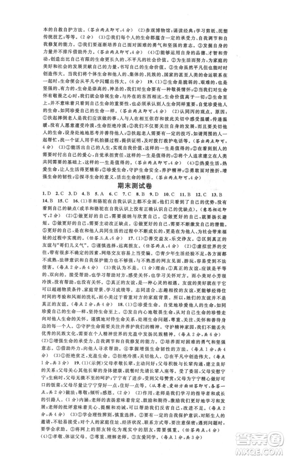 安徽師范大學(xué)出版社2021名校課堂七年級上冊道德與法治背記手冊人教版陜西專版參考答案
